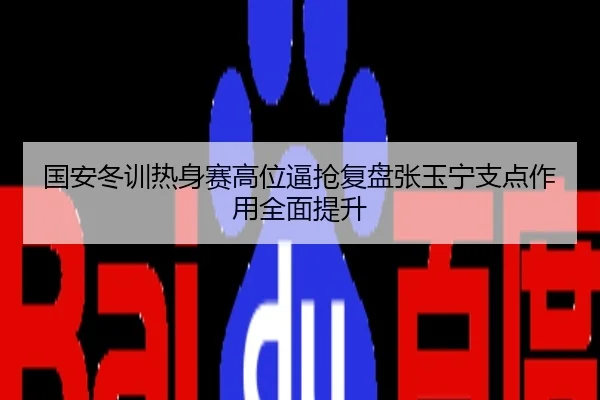 国安冬训热身赛高位逼抢复盘张玉宁支点作用全面提升