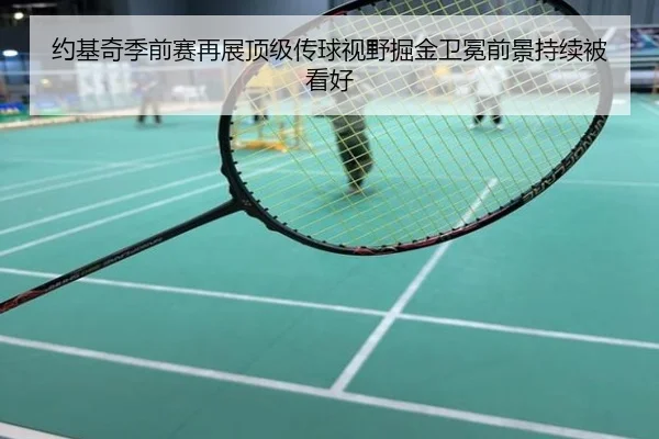 约基奇季前赛再展顶级传球视野掘金卫冕前景持续被看好